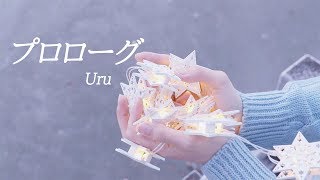 「プロローグPrologue  Uru」 │Covered by 달마발 [upl. by Hamal]