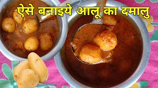 आलु का दमालू नये तरीके से ऐसे बनाईये  दमालू रेसिपी recipe newrecipe [upl. by Kendricks]