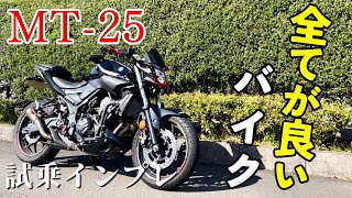 【MT25】試乗インプレッションしたら想像以上のバイクだった！？ [upl. by Mylor]