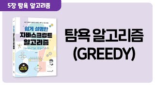 쉽게 설명한 자바스크립트 알고리즘 19화 탐욕 알고리즘GREEDY [upl. by Othilia]