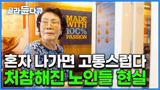 결국 햄버거 주문도 못하고 비빔국수를 먹으러 간 할머니｜세상에 홀로 남겨진 것 같다는 노인들의 현실적인 하루｜다큐 시선｜골라듄다큐 [upl. by Iclehc803]