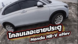 โคลนเลอะชายประตู Honda HRV eHev [upl. by Hillhouse]