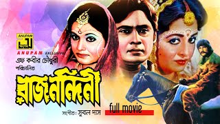 Rajnondini  রাজনন্দিনী  Shabana Wasim Javed amp Rozina  Bangla Full Movie [upl. by Ilatan]