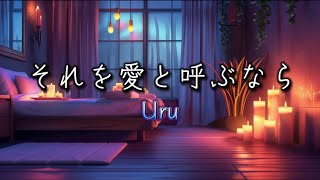 Uru『それを愛と呼ぶなら』【歌詞動画】 [upl. by Wagstaff]