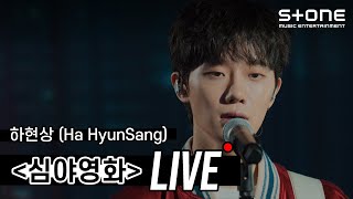 LIVE 4K하현상 Ha HyunSang  심야영화｜스톤라이브 Late Night Movie Stone LIVE [upl. by Koerner]