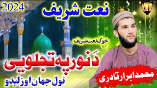 Pashto Naat 2024pashto New naat 2024Ahmadrazaoffical [upl. by Suravat]