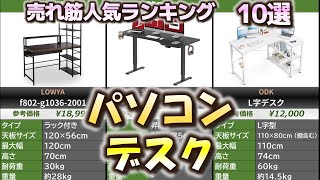 パソコンデスク 売れ筋人気おすすめランキング10選【2024年】【PCデスク】 [upl. by Chadabe]