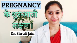 प्रेगनेंसी के शुरूआती लक्षण। Pregnancy ke lakshan Dr Shruti Jain  Fetal Medicine Expert [upl. by Schoof]