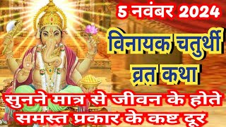 विनायक चतुर्थी व्रत कथा  Vinayak Ganesh Chaturthi ki katha  Ganesh Chaturthi Vrat katha [upl. by Blackmore144]