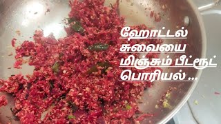 ஹோட்டல் சுவையை மிஞ்சும் பீட்ரூட் பொரியல் [upl. by Hayotal722]