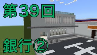 【Minecraft】新しい銀行【ゆっくり実況】 [upl. by Leund25]