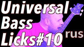 Universal Bass Licks 10 Myxolidian Mode rus  уроки игры на бас гитаре [upl. by Teplitz453]