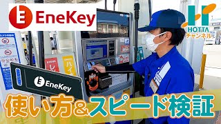 【使い方＆スピード検証】EneKeyの使い方と速さをENEOSの人に聞いてみた [upl. by Oslec151]