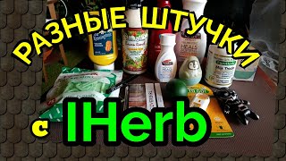 Посылка IHerb разные интересные штучки  как я похудела на 94 кг и улучшила здоровье [upl. by Ojoj933]