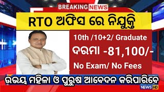 RTO office Recruitment 2024  Odisha govt job vacancy  81100 Salary per month [upl. by Eisso48]