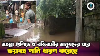 সিলেট টুকের বাজার যাঙ্গাইলের মহল্লা গুলিতে  ও বস্তিবাসীর মানুষদের ঘরে ভয়াবহ পানি ধারণ করেছে ২০২৪ [upl. by Attevad469]