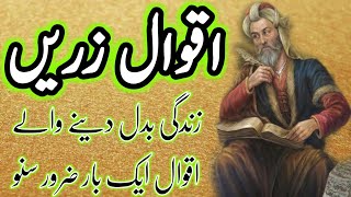 best aqwale zareenAj ki achi baatislamic vedios [upl. by Trevorr]