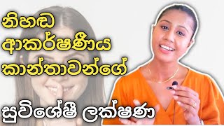 නිහඬවම ආකර්ෂණය වෙන්නා වූ ගැහැණු ලක්ෂණ  Qualities of silently attractive women  Sinhala [upl. by Grimona91]