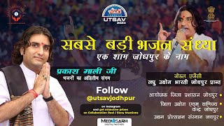 विराट भजन संध्या  एक शाम जोधपुर के नाम प्रकश जी माली Part 3 utsav2024 [upl. by Good]