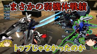 【バトオペ２】あまりにも低いライバル勝率に草！環境機だと思われたスペリオルがまさかの弱機体！？Ｓガンダム【ゆっくり実況】 [upl. by Jaenicke]