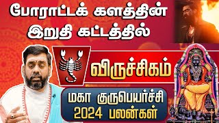 விருச்சிகம் ராசி  பேராட்டக் களத்தின் இறுதி கட்டத்தில்  மகா குருபெயர்ச்சி 2024 பலன்கள் viruchagam [upl. by Aliuqa100]