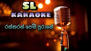 Raththaran Pem Purane  Without Voice  amp Lyrics [upl. by Mcdermott]