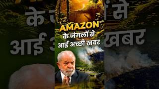 Amazon के जंगलों से आई अच्छी खबर🌳🌎 [upl. by Noillimaxam803]