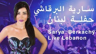 Sarya Berkachy Lebanon Live Party🔥🇱🇧 ساعة رقص ودبكه سارية برقاشي حفلة لبنان [upl. by Scheider265]