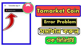 Tomarket Error Problem Solved  Tomarket Scam করল  Tomarket Token Distribution  Tomarket Update [upl. by Leira96]