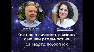 Как наша личность связана с нашей реальностью Александр Сенченко и Марина Починок [upl. by Loziram457]