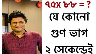 বছরের সেরা টেকনিক  ২ সেকেন্ডেই গুণ  অংকের জাদু  গণিত প্রস্তুতি [upl. by Quigley694]