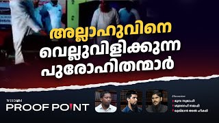 അല്ലാഹുവിനെ വെല്ലുവിളിക്കുന്ന പുരഹോഹിതന്മാർ  PROOFPOINT  EP 50 [upl. by Eiliab967]