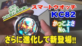 かっこいいスマートウォッチ2024 KC82 さらに進化して新登場 [upl. by Ardrey]