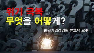 위기극복 무엇을 어떻게 하면 좋을까천년기업리더십 시스템 문화 [upl. by Yelekalb]