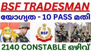 🤩BSF CONSTABLE NOTIFICATION🔥2140 ഒഴിവുകൾ😍യോഗ്യത  SSLC PASS  BSF CONSTABLE TRADESMAN VACANCY 2024 [upl. by Kunin]