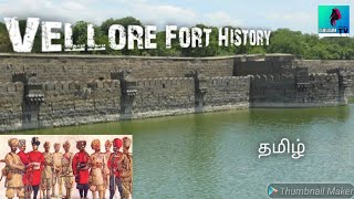 Vellore Fort History in Tamil  வேலூர் கோட்டை வரலாறு [upl. by Keen]