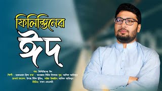 হৃদয়স্পর্শী গজল । ফিলিস্তিনের ঈদ  Palestine Eid। Rezwan Prince I Palestine Eid Song I ঈদের নতুন গজল [upl. by Atte]