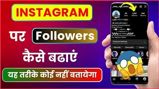 Instagram Follower kaise badhaye  Instagram Par Followers Kaise Badhaye  Free follower 5k [upl. by Assil]