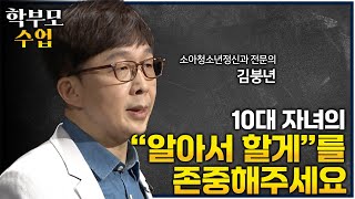 사춘기 자녀를 대하기 어렵다면 꼭 보세요ㅣquot자녀에게 선택을 맡길 때 부모는 도움이 됩니다quot 정신건강 문제가 가장 많이 발생하는 청소년기에 꼭 필요한 부모의 역할ㅣ학부모수업 [upl. by Crispas]