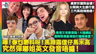 嘩！你乜嘢料呀！馬蹄露侄仔馬米高究然彈嘟姐英文發音唔掂！｜吳家忻掘到金礦！公開與大生銀行富三代馬桂烽熱戀！｜香港又有新景點！大陸網紅潮興到港星墳前打咭唔尊重？｜D100 娛樂小奶媽｜潘小文、小喇叭 [upl. by Sherrer442]