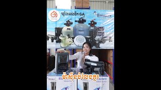 EP64 ម៉ាស៊ីនបំលែងក្លរម៉ាក SSC series [upl. by Cate348]