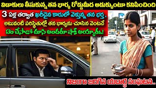 విడాకులు తీసుకున్న తన భార్య రోడ్డుమీద అడుక్కుంటూ కనిపించిందిఆమెను తన భర్త చూసి ఏం చేసాడోచుస్తేషాక్ [upl. by Ynelram]