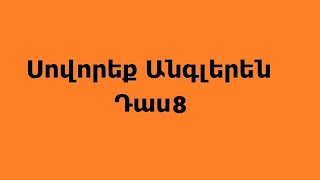 Սովորենք Անգլերեն Դաս 8 Դպրոցական պարագաներ  առարկաներ [upl. by Lucais81]