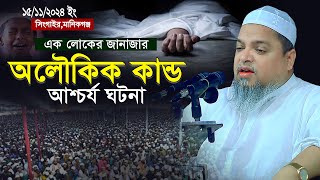 জানাজার নামাজে আশ্চর্য ঘটনা  খালেদ সাইফুল্লাহ আইয়ুবী  Khaled Saifullah Ayubi  New waz 2024 [upl. by Oza574]