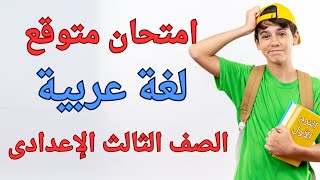 امتحان لغة عربية الترم الأول للصف الثالث الاعدادى  أسئلة متوقعة 100X100 ✅ [upl. by Inessa958]