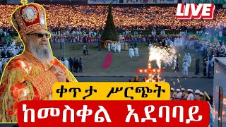 🔴Live🔴 የደመራ በዓል ቀጥታ አዲስ አበባ መስቀል አደባባይ azahelmedia [upl. by Bathsheba942]