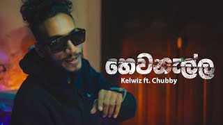 Kelwiz  Hewanalla හෙවනැල්ල ft Chubby  Official Music Video [upl. by Naves]