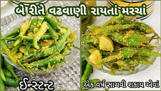 દેશ વિદેશ માં પ્રખ્યાત વઢવાણી રાયતા મરચા બે અલગ રીતે  Vadhvani Raita Marcha [upl. by Attenwad]