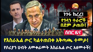 Arada daily newsነገሩ ከረረ የጎላን ተራሮች በደም ታጠቡ የእስራኤል ጦር ካልተጠበቀ አቅጣጫ ተመታ [upl. by Ordway106]