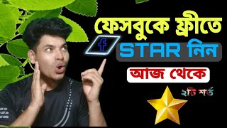 ফেসবুকে ফ্রিতে স্টার নিতে। ভিডিওতে দেখানো অনুযায়ী কাজ করুন ইস্টার নিন সারা জীবন। RSK [upl. by Gathard]